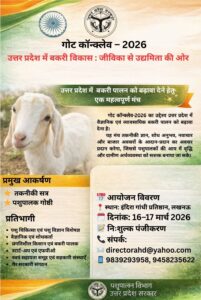 Goat Conclave 2026 Lucknow: यूपी में बकरी पालन से उद्यमिता की ओर नई पहल